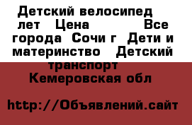 Детский велосипед 5-7лет › Цена ­ 2 000 - Все города, Сочи г. Дети и материнство » Детский транспорт   . Кемеровская обл.